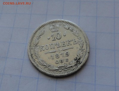 10 копеек 1879 СПБ НФ оконч .12 мая 2017 года в 22:00 по МСК - DSC01643.JPG