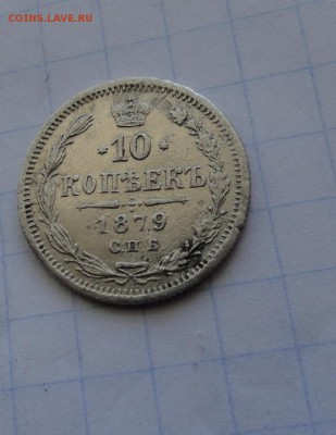 10 копеек 1879 СПБ НФ оконч .12 мая 2017 года в 22:00 по МСК - DSC01644.JPG