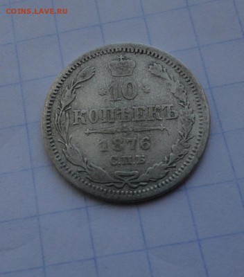 10 копеек 1876 СПБ НI оконч .12 мая 2017 года в 22:00 по МСК - DSC01650.JPG