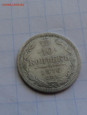 10 копеек 1876 СПБ НI оконч .12 мая 2017 года в 22:00 по МСК - DSC01651.JPG