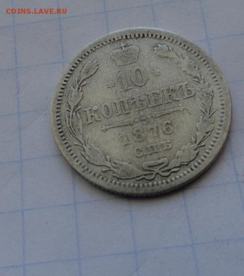 10 копеек 1876 СПБ НI оконч .12 мая 2017 года в 22:00 по МСК - DSC01653.JPG