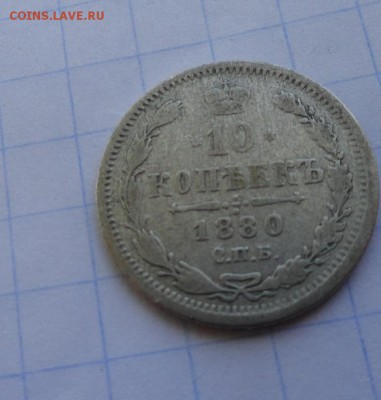 10 копеек 1880 СПБ НФ оконч .12 мая 2017 года в 22:00 по МСК - DSC01667.JPG