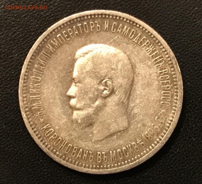 1 рубль 1896 Коронация Николая II оценить - IMG_2909.JPG
