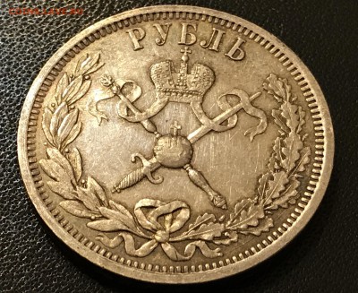 1 рубль 1896 Коронация Николая II оценить - IMG_2911.JPG