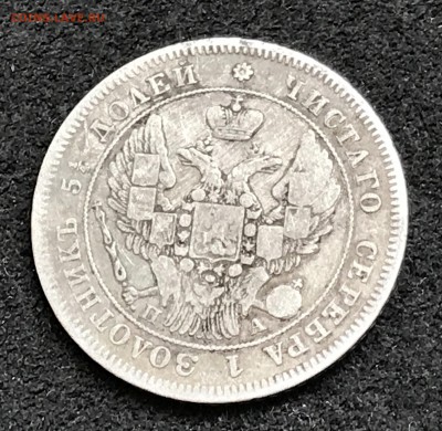 25 копеек 1846 СПб-ПА оценить - IMG_2873.JPG