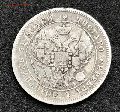 25 копеек 1846 СПб-ПА оценить - IMG_2872.JPG