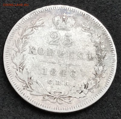 25 копеек 1846 СПб-ПА оценить - IMG_2871.JPG