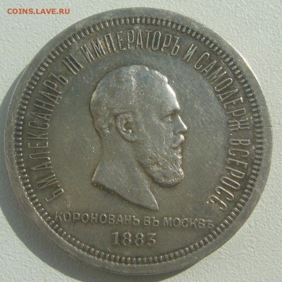 РУБЛЬ КОРОНАЦИЯ Александра 3 НА ОЦЕНКУ - P1390255.JPG