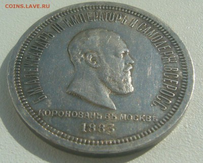 РУБЛЬ КОРОНАЦИЯ Александра 3 НА ОЦЕНКУ - P1390256.JPG