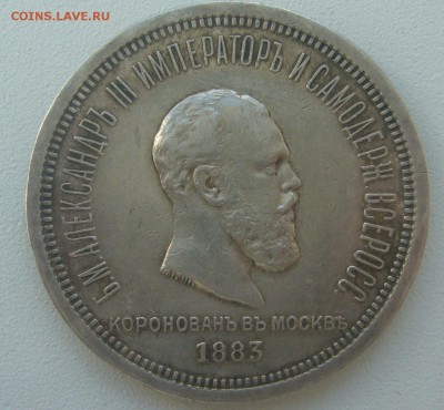 РУБЛЬ КОРОНАЦИЯ Александра 3 НА ОЦЕНКУ - P1390258.JPG
