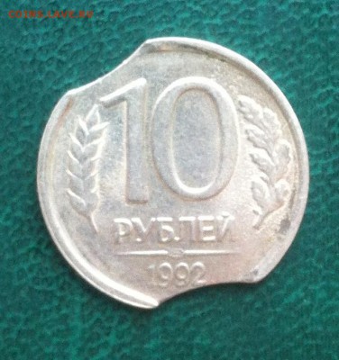 10 руб 1992 лмд двойной выкус - IMG_2297.JPG