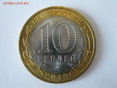 10 рублей 2010 Чеченская республика UNC до 11.05 22:10 - IMG_3931.JPG