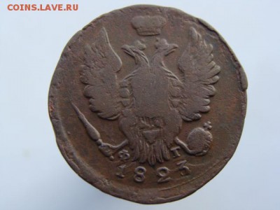 1 Копейка 1823 (ЕМ ФГ). до 13.05.2017 - 3696-2.JPG
