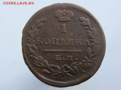 1 Копейка 1823 (ЕМ ФГ). до 13.05.2017 - 3696.JPG