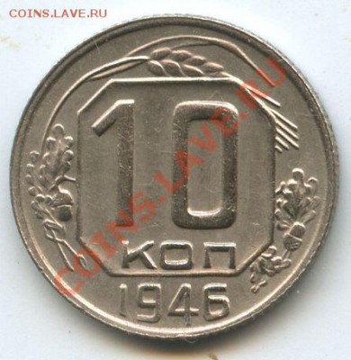 10коп.1946г.    до   18.02.11г.    20ч.00м. - File0642