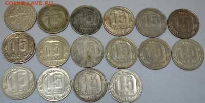15 копеек 1931-1957г. 16шт. до 12.05.17г. в 22:00 по МСК - DSC_0002.JPG
