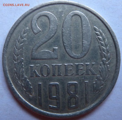 20 коп 1981г - DSCN3526.JPG