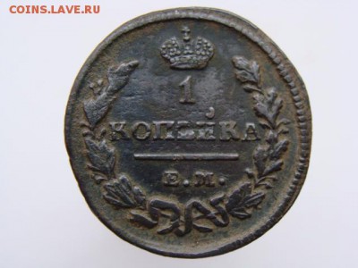1 Копейка 1828 (ЕМ ИК). до 13.05.2017 - 3785.JPG