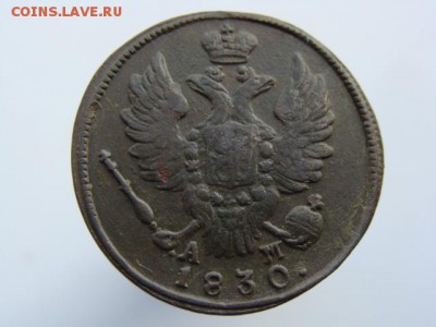 1 Копейка 1830 (КМ АМ). до 13.05.2017 - 3849-2.JPG