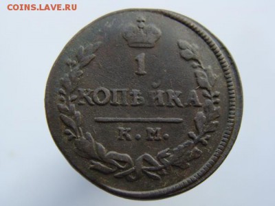 1 Копейка 1830 (КМ АМ). до 13.05.2017 - 3849.JPG