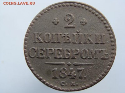 2 Копейки 1847 СМ. РЕЖЕ до 13.05.2017 г - 6802.JPG