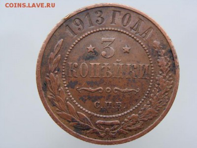 3 копейки 1913 СПБ  до 13.05.17 - 8620.JPG