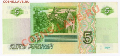 5 рублей 1997г ПРЕСС до 20.02.2011г 21-00 по МСК - 5 рублей 1997гПРЕСС