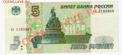 5 рублей 1997г ПРЕСС до 20.02.2011г 21-00 по МСК - 5 рублей 1997гПРЕСС 001
