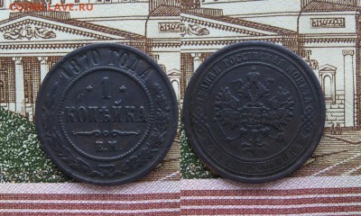 1 копейка 1870-1916гг  47шт - 100