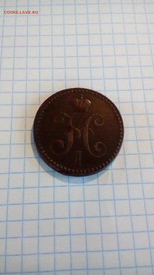 2 копейки 1840 (с.м.) - P_20170511_133622