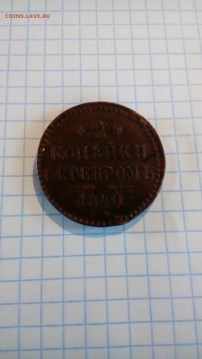 2 копейки 1840 (с.м.) - P_20170511_133612