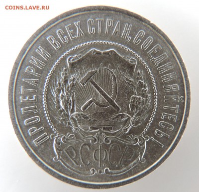 50 копеек 1922г. (в Коллекцию) до 15.05.17 - DSCN3809.JPG
