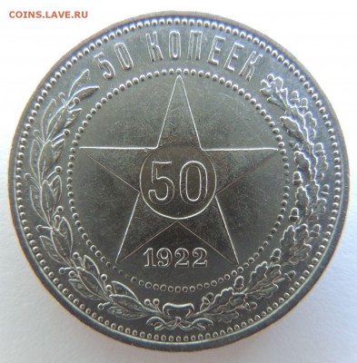 50 копеек 1922г. (в Коллекцию) до 15.05.17 - DSCN3760.JPG