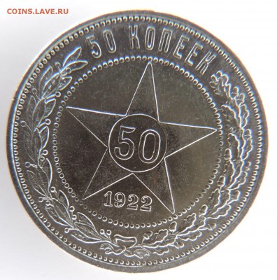 50 копеек 1922г. (в Коллекцию) до 15.05.17 - DSCN3759.JPG