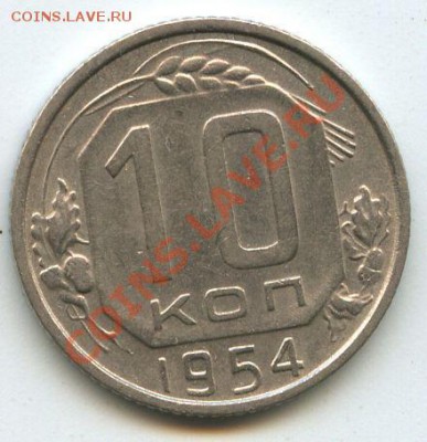 10коп.1954г.    до   18.02.11г.    20ч.00м. - File0642