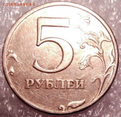 5 руб. 1997 СПМД. Шт.2.3 (Ю.К.) ? - P5110020.JPG