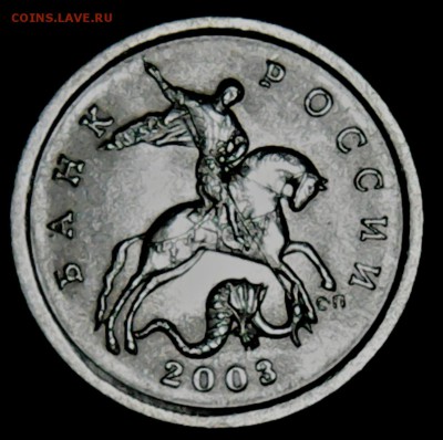 5 копеек 2003 года СП шт. 2.3 (редкая) - Thu May 11 19-35-09