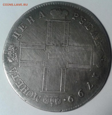 Рубль 1799 г. - 2017-05-11 18.11.52