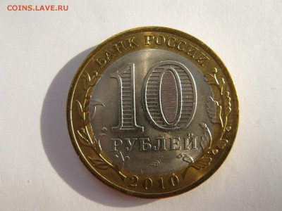 10 рублей 2010 ЯНАО UNC - IMG_3939.JPG