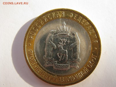 10 рублей 2010 ЯНАО UNC - IMG_3936.JPG