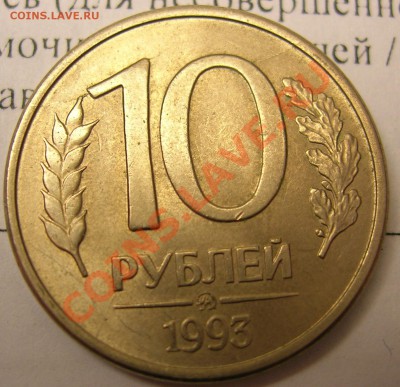 10 рублей 1993 года расколы? - DSCN3063