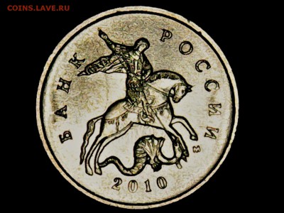 10 копеек 2010 г. М шт. 4.32 Б1 по АС ? - Thu May 11 20-31-11