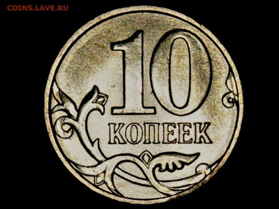 10 копеек 2010 г. М шт. 4.32 Б1 по АС ? - Thu May 11 20-32-56