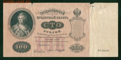 100 рублей 1898 Плеске-Иванов - 100r-1898-1