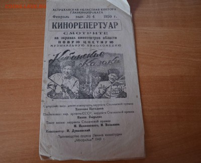 Кубанские Казаки 1950 год. Кинорепертуар. - DSC_9434.JPG