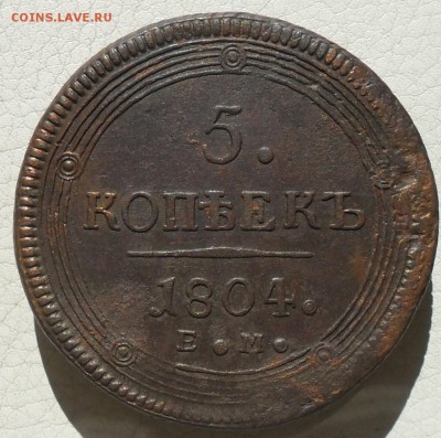 5 копеек 1804г. ЕМ(кольцевик), до 16.05., в 22.30. МСК. - SAM_0114.JPG