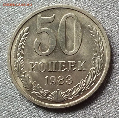 50 копеек 1983г Штемпельный блеск .- 17.05.17г - Изображение 327