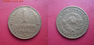 1 Копейка 1925 г. - 1925 .JPG