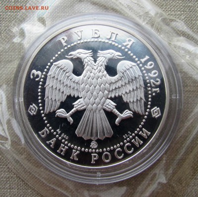3 рубля 1992 года. Академия наук. Ag. До 15.05.17 22-00 МСК - IMG_8069.JPG