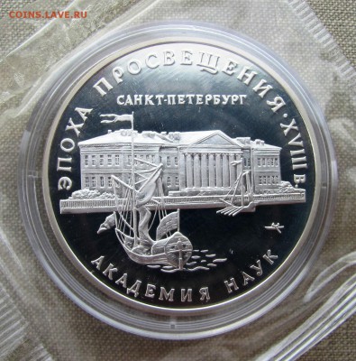 3 рубля 1992 года. Академия наук. Ag. До 15.05.17 22-00 МСК - IMG_8067.JPG